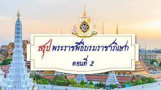 สรุปพระราชพิธีบรมราชาภิเษก ตอนที่ 2