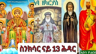 #ስንክሳር ናይ ዕለት 13 ሕዳር ብትግርኛ #አእላፍ መላእክት #ኣስከናፍር #ኣባ ጢሞቴዎስ #ኣባ ዘካርያስ #ኣባ ዮሓንስ ዘደብረ ቢዘን #ኣእላፍ መላእክት