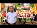 В Парке Львов Тайган ОГРОМНОЕ ГОРЕ!Погибла самая лучшая и опытная сотрудница! Лялечка,СВЕТЛАЯ ПАМЯТЬ