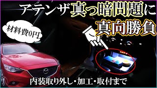 【LED加工】GJアテンザの内装にLEDを加工して取り付けします【ZV-1で撮影】