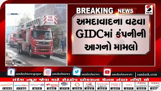 Ahmedabad : વટવા GIDCમાં કંપનીમાં આગનો મામલો|| Sandesh News TV | Cyclone Tauktae