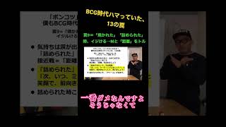 仕事で詰められたら急接近するべき。【BCG時代ハマっていた13の罠⑨】#bcg #コンサル #ビジネス#切り抜き #shorts