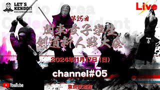 【LIVE】5試合場【第25回関東女子学生剣道新人戦大会】2024年11月17日（日）＠東京武道館