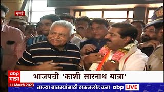 Kashi Sarnath Yatra BJP : जन आशीर्वाद यात्रेनंतर आता भाजपची काशी सारनाथ यात्रा : ABP Majha