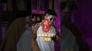 黄黑皮适合的神仙发色！ 素颜也好看的发色！#神仙发色 #黄皮肤染什么发色 #黄黑皮 #栗子棕色 #素梅红发色 #挑染漸層色系 #美发店 #理发店  #趣事 #让你笑着走出这个理发店  #马来西亚吉隆坡