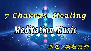 Chakra meditation music 脈輪療癒音樂 Chakra healing music 冥想音樂 禪修 Chakras healing music 脈輪能量音樂 冥想音乐 淨化脈輪