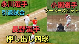 カープファンの熱い声援を背に　小園選手ツーベースヒットから長野選手の押し出し　永川選手の引退試合に勝利を！