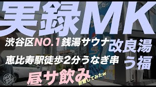 【実録MK】渋谷区NO.1銭湯サウナ「改良湯」/恵比寿の「う福」に行ってみた。