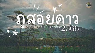 อุทยานแห่งชาติภูสอยดาว