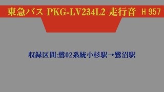 東急バス PKG-LV234L2 走行音 (ワンステップ車\u0026快走)