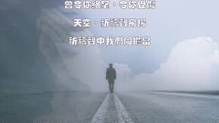 祈禱聲飛揚   詞曲/詹宏達