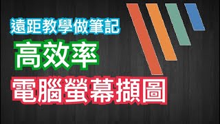 電腦擷圖｜高效率電腦螢幕擷圖｜遠距教學做筆記｜一鍵擷圖+自動儲存+可上文字箭頭｜PICK PICK 安裝及設定