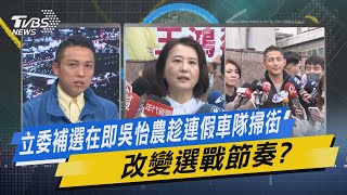 少康戰情室｜立委補選在即吳怡農趁連假車隊掃街 改變選戰節奏? @TVBSNEWS01