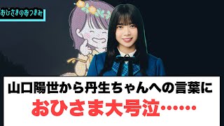 山口陽世から丹生ちゃんへの言葉におひさま大号泣[日向坂46]