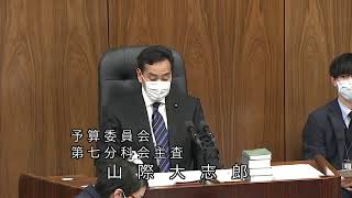 衆議院 2021年02月26日 予算委員会第七分科会 #08 山際大志郎（予算委員会第七分科会主査）