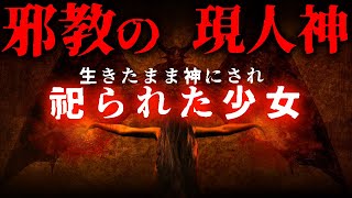 【宗教の怖い話】2ch戦慄…霊能者が見た「神にされた少女」と邪教の神棚