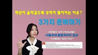 (교육정보tv)학년이 올라갈수록 성적이 떨어지는 이유? 그렇다면 이 영상 주목해주세요