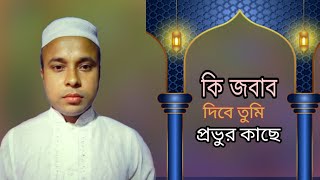 ঈগল টিভি গজল ঃ  কি জবাব দিবে তুমি প্রভুর কাছে এইসময়ের সেরা নতুন গজল ২০২২