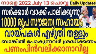 വാക്ക് പാലിക്കുന്നു 10000രൂപ സഹായം മന്ത്രി പ്രഖ്യാപിച്ചു വായ്പകൾ എഴുതിതള്ളും ബാങ്കിൽ നിന്ന് ലഭിക്കില