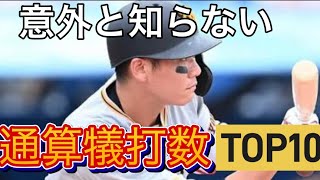 通算犠打数 歴代TOP10 DEクイズ