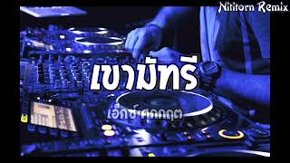 เขามัทรี - เอ็กซ์ ศุภกฤต แดนซ์รีมิกซ์｜Nititorn REMIX