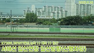 [철도주행영상](60fps)수도권 전철 서해선 일산연장 일산방향 능곡~대곡~일산 주행영상(2023.8.26,신형차량 VER,391x11편성)