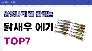 요즘 인기 많은 닭새우 에기 추천 TOP7 (가격,평점,비교)