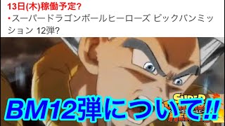 【SDBH】BM12弾稼働日2022年1月13日！最新弾について【スーパードラゴンボールヒーローズ　ビッグバンミッション12弾】