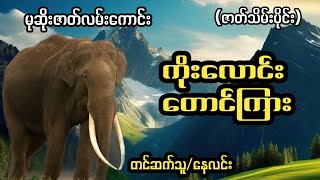 ကိုးလောင်းတောင်ကြား(ဇာတ်သိမ်း)#မုဆိုးဇာတ်လမ်းကောင်း#starစတားchannel#audiobook #နေလင်း #naylin