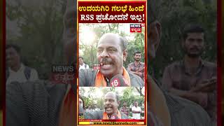 News18 Janamana | ಉದಯಗಿರಿ ಗಲಭೆ ಹಿಂದೆ RSS ಪ್ರಚೋದನೆ ಇಲ್ಲ! | N18S