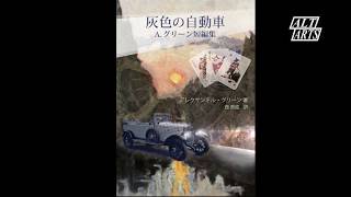 「灰色の自動車」（A.グリーン作、抜粋朗読）