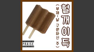 헐개이득 (부제-날 구원하신 주) (Feat. 이레)