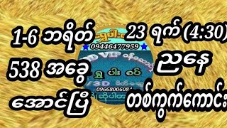 2D ရွှေပါးစပ် 23 ရက် (1/6) ဘရိတ် 358 အခွေ 83 အောင်ပွဲ နှင့်အတူ ညနေ တစ်ကွက်ကောင်း