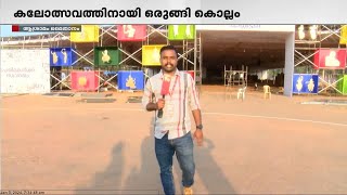 കേരളത്തിന്റെ കൗമാര കലാമാമാങ്കത്തിന് ഇനി ഒരുനാൾ  | Kerala school kalolsavam