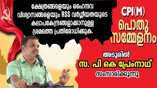 സ.പി കെ പ്രേംനാഥ് അടൂരില്‍ നടത്തിയ തകര്‍പ്പന്‍ പ്രസംഗം | PK Premnath Speech @ Adoor