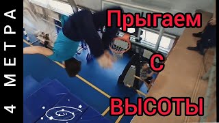 Прыгаем с высоты! Дима делает Бланш с высоты