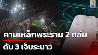 คานเหล็กทางยกระดับพระราม 2 ถล่มดับ 3 | 29 พ.ย. 67 | คุยข่าวเช้าช่อง8