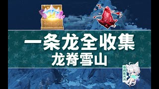 1-解鎖七天神像(已解鎖可跳過)【原神一條龍全收集】龍脊雪山(成就數234/緋紅玉髓80)龍脊雪山/寶箱/緋紅玉髓/探索度/蒙德1.2/原神1.2一條龍