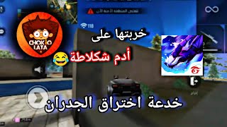 خدعة اختراق الجدران فري فاير ! خربتها على أدم شكلاطة😂