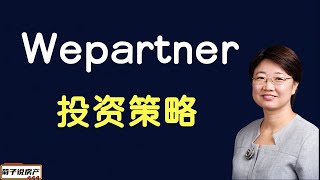 《菊子说房产》第三集：Wepartner的投资策略 美国房产投资大型讲座