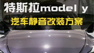 特斯拉model Y 全车隔音降噪改装，安博士蓝钻环保汽车隔音静音方案！重庆渝大昌汽车音响改装