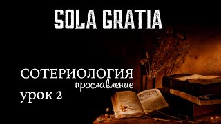 Библейская школа | Сотериология Прославление (Урок 2) | ЦЕРКОВЬ SOLA GRATIA