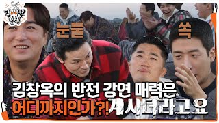 ‘눈물 쏙’ 집사부 멤버들, 김창옥 반전 강연에 폭소ㅣ집사부일체(Master in the House)ㅣSBS ENTER.