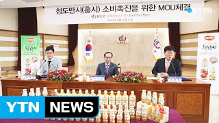 [경북] 청도, 대기업과 손잡고 '홍시 음료' 출시 / YTN