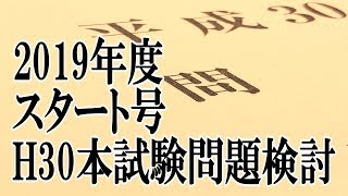 【2019年度スタート号】H30宅建本試験問題検討《#211》【宅建動画の渋谷会】佐伯竜