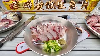 在海邊做生魚片～黑尾竹莢魚（石城漁港）