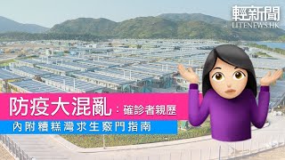 【竹篙灣隔離者專訪】香港防疫大混亂：確診不送醫院送竹篙灣 　康復欲離營須懂竅門