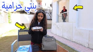 بنت صغيرة تسر ق فلوس من الشنطة - شوف حصل اية !!