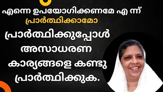 നിങ്ങളുടെ പ്രാർത്ഥനയുടെ ശൈലി ഒന്നു മാറ്റാമോ.. സിസ്റ്റർ. ഷീല ദാസിന്റെ സന്ദേശം നിങ്ങൾ ഒന്നു കേൾക്കണം.