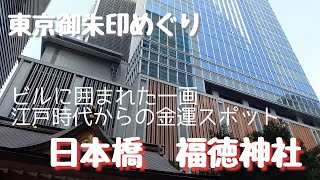 【日本橋　福徳神社】宝くじの当選祈願ならここ！江戸時代の富クジに始まり江戸町民の間では招福で知られる